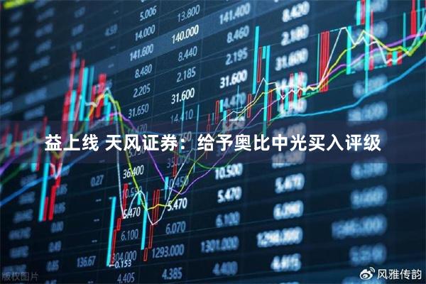 益上线 天风证券:给予奥比中光买入评级
