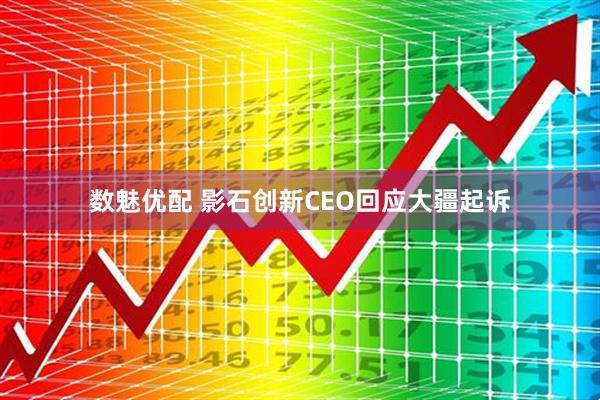 数魅优配 影石创新CEO回应大疆起诉