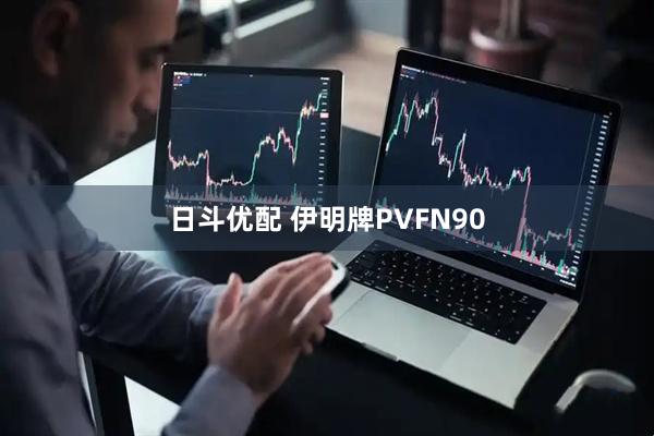 日斗优配 伊明牌PVFN90